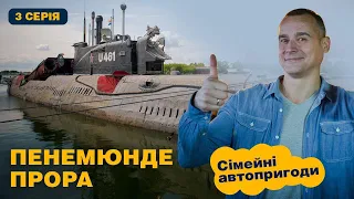 Сімейні автопригоди | Німеччина. Острови Балтійського моря | 3 серія