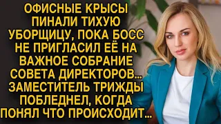 Все смеялись над тихой уборщицей, пока босс не пригласил её на важное собрание...