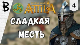 Total War: Attila Франки #4 "Сладкая месть"