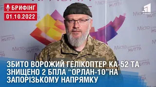 Збито ворожий гелікоптер Ка-52 та знищено 2 БпЛА “Орлан-10”на Запорізькому напрямку