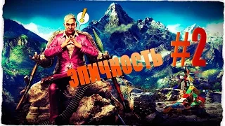 FARCRY 4 || ЭПИЧНОСТЬ!! || Прохождение на русском