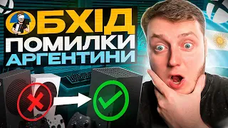 XBOX НОВА ПОМИЛКА АРГЕНТИНА | А ЩО БУДЕ ДАЛІ?