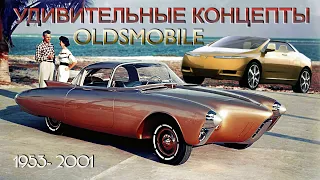 Oldsmobile Топ 15 – Удивительные Концептуальные Автомобили Олдсмобиль