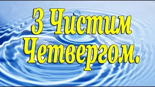 Привітання з Чистим четвергом 2024. Свято чистий четвер. Побажання.