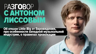 Антон Лиссов (Jane Air, Little Big) - питерская интеллигенция/ европейский менталитет/ про влог