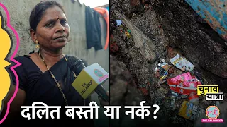 गटर और घर में फर्क कर पाएं तो लल्लनटॉप को तुरंत सूचित करें | Bhiwandi|Dalits in Maharashtra