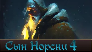 "Сын Норски" История Часть Четвертая. Total War Warhammer