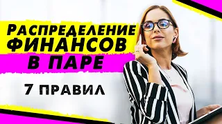 Семейный бюджет | Финансы в паре | Деньги в отношениях