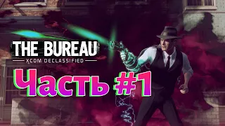 Прохождение игры The Bureau: XCOM Declassified Часть #1 Знакомимся с командой XCOM