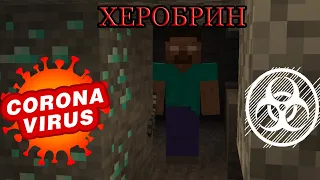 ВСТРЕТИЛ ХЕРОБРИНА В МАЙНКРАФТ| HEROBRINE &CORONAVIRUS MINECRAFT