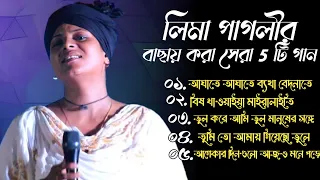 লিমা পাগলীর বাছাই করা 5 টি সেরা কষ্টের গান | Best Song Lima Pagli |লিমা পাগলী |SadSong|RoniBaulMedia