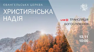 Служіння церкви "Християнська надія", 20 листопада 2022 р.