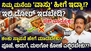 '15 ನಿಮಿಷ'ದಲ್ಲಿ ನಿಮ್ಮ 'ಮನೆಗೆ' ಬೇಕಾದ 'ಉಚಿತ ವಾಸ್ತು' ಸಲಹೆ - ನೋಡಿ🏨💥 | Home Vastu  Predictions | Heggadde