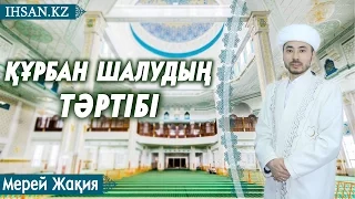 Құрбан шалудың тәртібі - Мерей Жақия | IHSAN.KZ