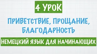 НЕМЕЦКИЙ ЯЗЫК ДЛЯ НАЧИНАЮЩИХ: ПРИВЕТСТВИЕ, ПРОЩАНИЕ, БЛАГОДАРНОСТЬ. УРОВЕНЬ А1. НЕМЕЦКИЙ С НУЛЯ