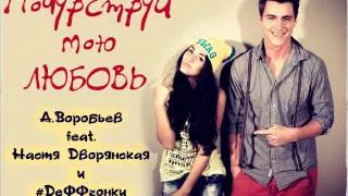 Студийка  А.Воробьев feat. Настя Дворянская и #ДеФФчонки - Почувствуй мою любовь