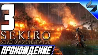 Sekiro Shadows Die Twice ➤ Прохождение На Русском #3 - PS4 Pro [1080p 60FPS]