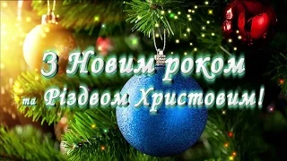 З Новим Роком Україно, Happy New Year Ukraine, С Новым 2016 Годом Украина