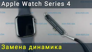 Apple Watch Series 4 замена динамика