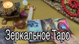 ❤️ 💯%Срочно! Что ОН очень Сильно хочет ❤️ Зеркальное ТАРО ❤️