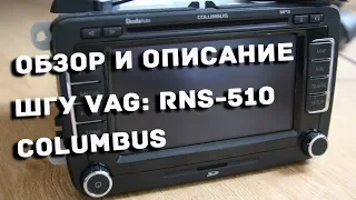 RNS-510 / RNS-315 Columbus обзор штатной магнитолы Skoda VAG