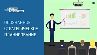 Осознанное стратегическое планирование бизнеса