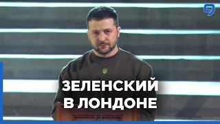 Зеленский прилетел в Лондон: встречи с премьером, королём и выступление в парламенте