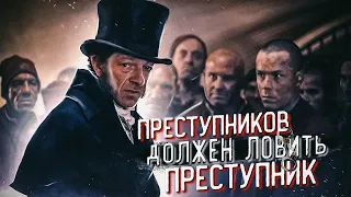 ПРЕСТУПНИК СТАВШИЙ ГЕНИАЛЬНЫМ СЫЩИКОМ | ЮДЖИН ФРАНСУА ВИДОК [Зарождение Криминалистики]