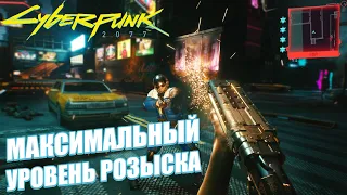 CYBERPUNK 2077 | КАКОЙ МАКСИМАЛЬНЫЙ УРОВЕНЬ РОЗЫСКА?