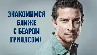 Знакомимся ближе с Беаром Гриллсом!