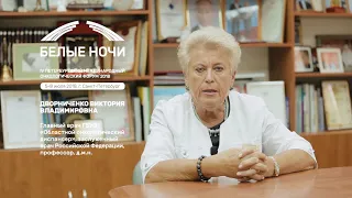 Дворниченко Виктория Владимировна - Приглашение на Петербургский онкологический форум "Белые ночи"