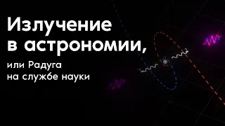 Излучение в астрономии, или Радуга на службе науки