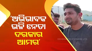 Vote Odisha Vote | Catching the sentiments of voters in Rayagada