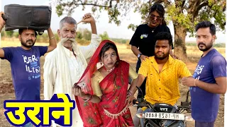 उरानो बुंदेली कॉमेडी नन्ना भैया urano bundeli comedy nanna bhaiya