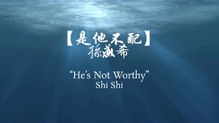 孫盛希Shi Shi - 是他不配 (He Isn't Worth It)  [歌词 lyrics - 中文CHN/PINYIN/ENG]