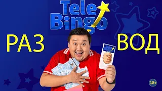 Разоблачение Telebingo (Сатты жулдыз)