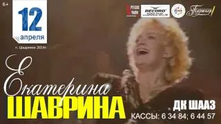 12 апреля - Екатерина Шаврина, ДК "ШААЗ" 18:00, г.Шадринск.