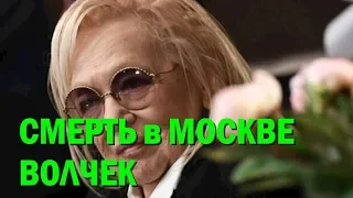 Смерть в Москве Галины Волчек: от чего на самом деле умерла знаменитая режиссер