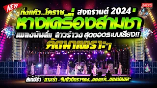 สามช่า2024 โครตมันส์!! "สาวรำวง+ห่างเครื่องสามช่า+รักจางบางประกง" วงกิ่งแก้วโคราช | งานย่าโม โคราช