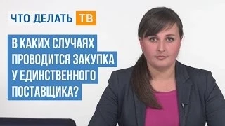 В каких случаях проводится закупка у единственного поставщика?