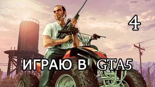 GTA V ограбление лаборатории