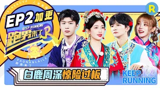 【EP2加更✨】全员戏曲出场群魔乱舞？周深学习戏曲动作注意力竟在老师鞋带？宋雨琦八百个心眼套话张真源 导演组揭秘纯手工“高定”质感拉满 未播 |奔跑吧12 20240505