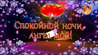 ❤️Спокойной ночи, ангел мой❤️ Мое сердце лишь с тобой Сладких снов тебе желаю Целую тебя перед сном🥰