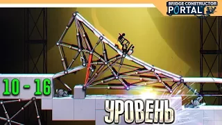 Bridge Constructor Portal прохождение на русском ➤ Уровень 10 -16