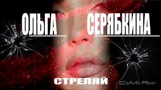 Ольга  Серябкина  -  Стреляй (Clip Mix-Remix)