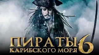 Пираты Карибского моря 6: Сокровища потерянной бездны [Обзор] / [Трейлер 2 на русском]