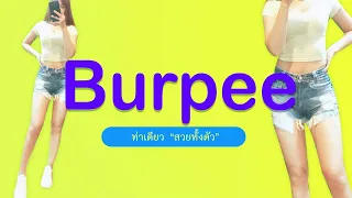 ผู้หญิงบอดี้เวท :  Burpee ขี้เกียจออกกำลังหลายท่า ควรทำ | bunnyfitgoals