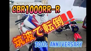 CBR1000RR-R 30周年アニバーサリーカラー　筑波サーキット　転倒