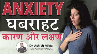 Anxiety Causes and Symptoms in Hindi | What Causes Anxiety Disorder? Ghabrahat Bechaini ke lakshan