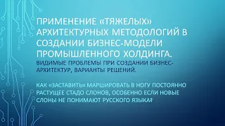 Применение архитектурных методологий в создании модели деятельности промышленного холдинга